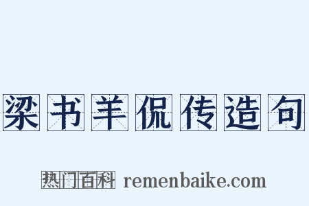 梁书羊侃传造句是什么意思的图片